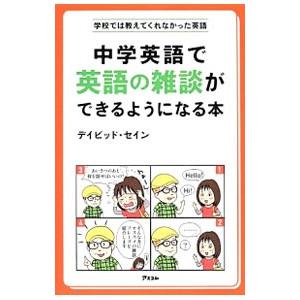 中学英語で英語の雑談ができるようになる本／ＴｈａｙｎｅＤａｖｉｄ