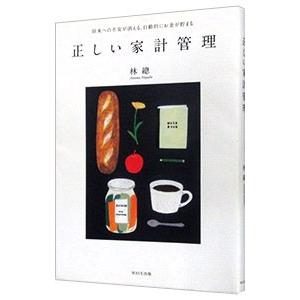 正しい家計管理／林総