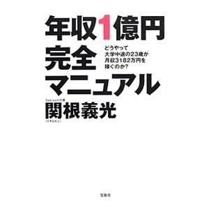 年収１億円完全マニュアル／関根義光