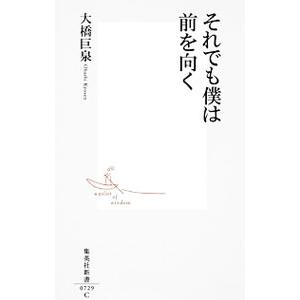 それでも僕は前を向く／大橋巨泉