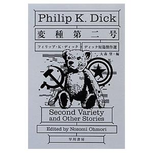 変種第二号／フィリップ・Ｋ．ディック