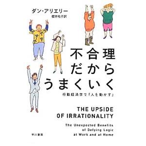 不合理だからうまくいく／ダン・アリエリー