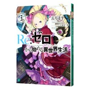 Ｒｅ：ゼロから始める異世界生活 3／長月達平