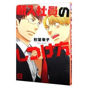 新入社員のしつけ方／秋葉東子