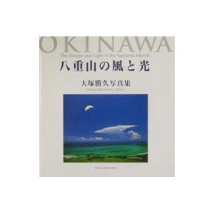 八重山の風と光−大塚勝久写真集