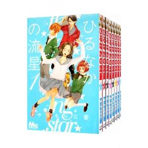 ひるなかの流星 全１３巻セット やまもり三香 T ネットオフ まとめてお得店 通販 Yahoo ショッピング