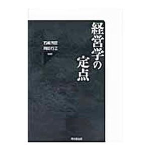 経営学の定点／石嶋芳臣／岡田行正【編著】 経営学一般の本の商品画像