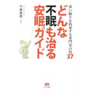 どんな不眠も治る安眠ガイド／千葉真美