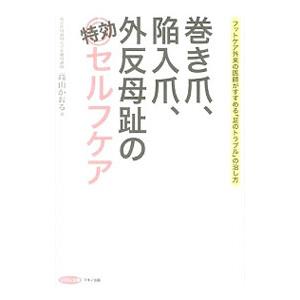 巻き爪、陥入爪、外反母趾の特効セルフケア／高山かおる