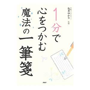 １分で心をつかむ魔法の一筆箋／亀井ゆかり（書簡文）