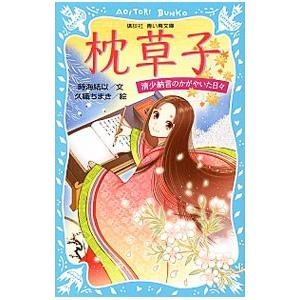 枕草子／清少納言