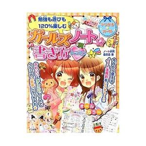 ガールズノート☆書き方レッスン／ノート研究委員会