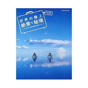 世界の極上絶景・秘境