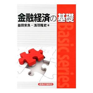 金融経済の基礎／益田安良