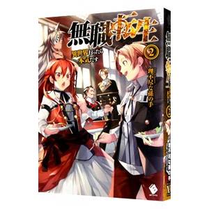 無職転生 異世界行ったら本気だす 2 電子書籍版 著者 理不尽な孫の手 イラスト シロタカ B Ebookjapan 通販 Yahoo ショッピング
