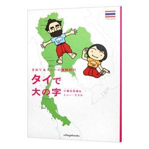 タイで大の字/トニー・ラズロの商品画像