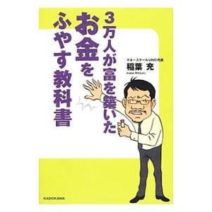 ３万人が富を築いたお金をふやす教科書／稲葉充