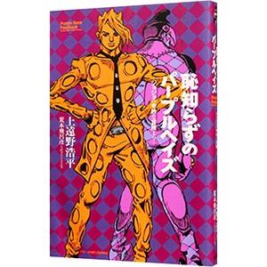 恥知らずのパープルヘイズ／荒木飛呂彦 : ネットオフ まとめてお得店