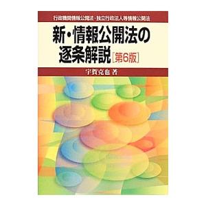 新・情報公開法の逐条解説／宇賀克也