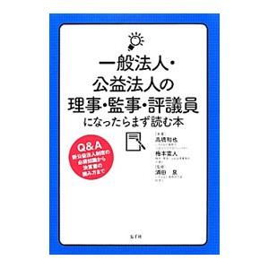 一般法人・公益法人の理事・監事・評議員になったらまず読む本／高橋和也（１９７４〜）
