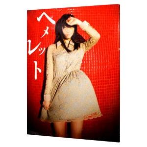 ヘメレット−松井玲奈写真集