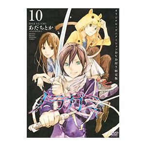 ノラガミ 10 限定版／あだちとか