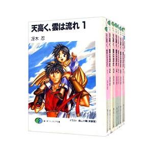 天高く、雲は流れ （全15巻セット）／冴木忍