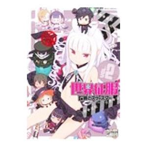 世界征服−謀略のズヴィズダー−コミックアンソロジー