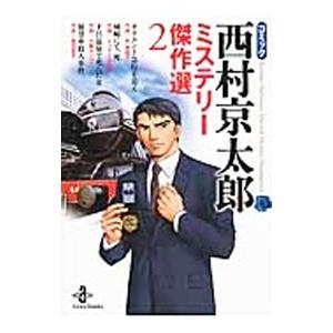 コミック西村京太郎ミステリー傑作選 2／宗美智子