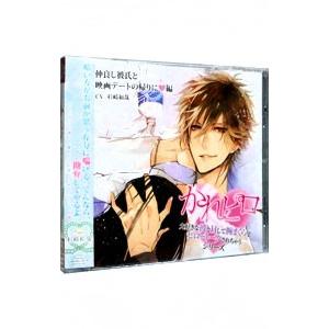 ドラマＣＤ 大好きな彼とＨして腕まくらでピロートークされちゃうシリーズ 仲良し彼氏と映画デートの帰り...