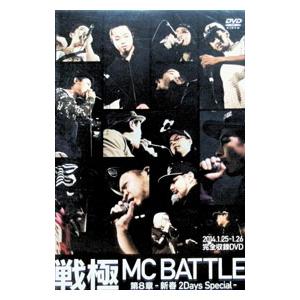 DVD／戦極 ＭＣＢＡＴＴＬＥ 第８章 新春２Ｄａｙｓ Ｓｐｅｃｉａｌ ２０１４．１．２５−１．２６...