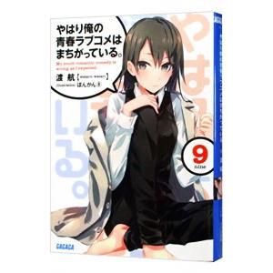 やはり俺の青春ラブコメはまちがっている。 9／渡航