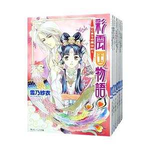 彩雲国物語 22巻セット　雪乃 紗衣 送料無料 彩雲国物語 全22巻(完結) 雪乃紗衣 全巻 中古小説 全巻