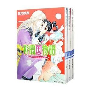 送料無料 彩雲国物語 全22巻(完結) 雪乃紗衣 全巻 中古小説 全巻