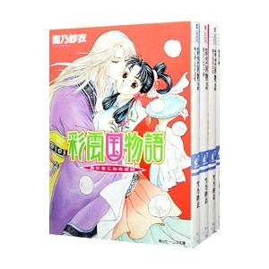 彩雲国物語 外伝 （全4巻セット）／雪乃紗衣