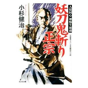 妖刀鬼斬り正宗 （人情同心神鳴り源蔵シリーズ５）／小杉健治