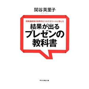 同時通訳者が世界のビジネスエリートから学んだ 結果が出るプレゼンの教科書／関谷英里子