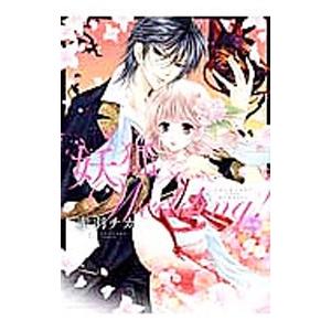 妖狐Ｗｅｄｄｉｎｇ！ 後／赤羽チカ