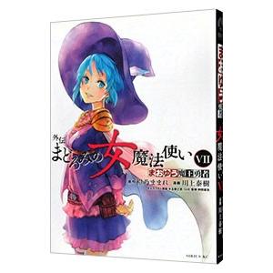 まおゆう魔王勇者外伝 まどろみの女魔法使い 7／川上泰樹