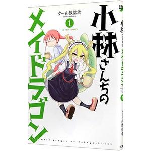 小林さんちのメイドラゴン 1／クール教信者