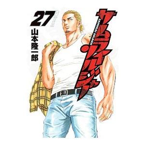 サムライソルジャー 27／山本隆一郎