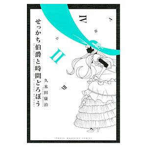せっかち伯爵と時間どろぼう 2／久米田康治