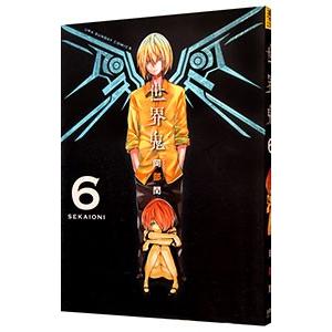 世界鬼 6／岡部閏