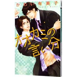 オオカミの言い分／かわい有美子