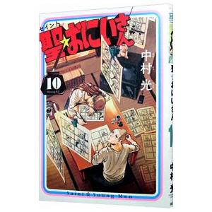 聖☆おにいさん 10／中村光