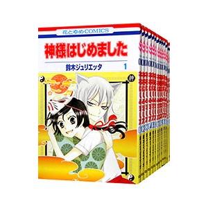 神様はじめました （全25巻セット）／鈴木ジュリエッタ