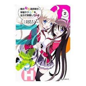 俺の脳内選択肢が、学園ラブコメを全力で邪魔しているＨ 2／長谷見亮