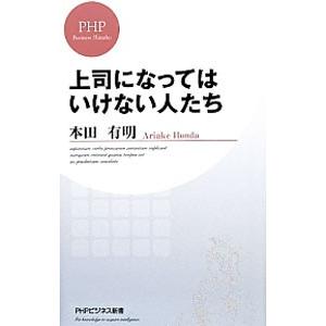 上司になってはいけない人たち／本田有明