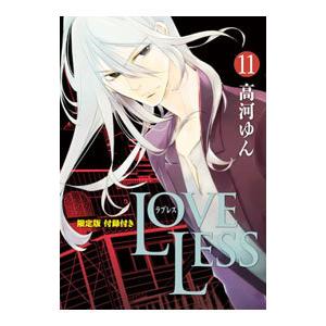 ＬＯＶＥＬＥＳＳ 11 限定版／高河ゆん