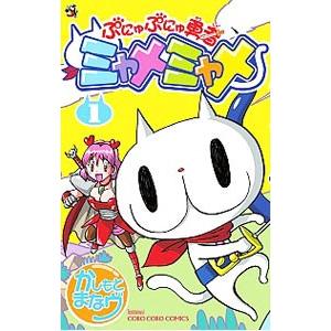 ぷにゅぷにゅ勇者ミャメミャメ 1／かしもとまなヴ